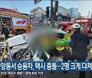 강릉 중앙동서 승용차, 택시 충돌…2명 크게 다쳐