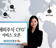 유안타증권, '해외주식 CFD' 서비스 오픈