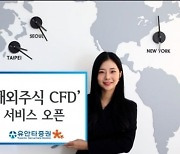 유안타증권, '해외주식 CFD' 서비스 오픈
