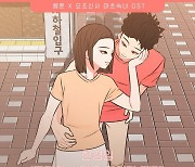 한경일, 웹툰 ‘요조신사 마초숙녀’ OST ‘그대의 손잡고 걸어갈 때면’ 30일 발매