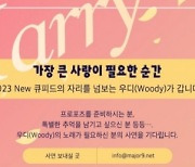 우디, 사랑 전파 이벤트 'Marry Me' 개최…2월 28일까지 신청