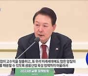 금융위 업무보고···"금융산업 육성정책 추진"