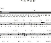 전북도민의 노래 ‘전북 아리랑’으로 재탄생