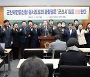 군산시의회, “새만금신항·동서도로는 군산시 관할권” 주장