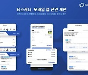 ‘예약 플랫폼’ 티스캐너, 모바일 앱 개편