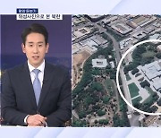 [평양돋보기] 김정은 집무실 모습은?…위성사진으로 본 북한