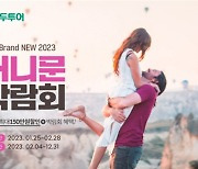 모두투어, 3년 만에 ‘온라인 허니문 박람회’ 개최
