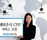 유안타증권 ‘해외주식 CFD’ 서비스 오픈