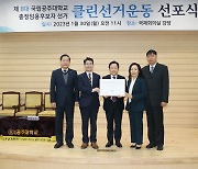 공주대, '총장임용 클린선거운동 선포식' 열어