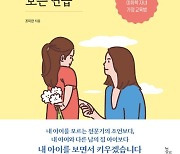 [신간] 육아의 첫걸음은 '내 아이 마음읽기'