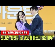 '카운트' 오나라 "진선규, 잘 돼도 배 아프지 않은 배우"
