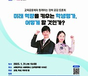 경기도교육청 '학생평가 정책 공감 토론회' 31일 개최