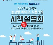 전북도바이오진흥원, 농생명·식품기업 지원시책 설명회