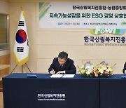 산림복지진흥원-농협 'ESG 경영에 맞손'