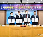 춘·추계 전국중등(U-15) 축구대회 5년간 영덕서 열린다