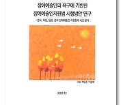 한국장애학회 ‘장애예술인의 욕구에 기반한 장애예술인지원법 시행방안 연구’ 보고서 발간