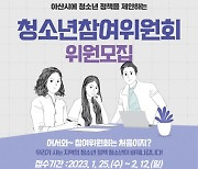 아산시청소년재단, 2023 ‘청소년참여위원회 빛솔’ 위원 모집