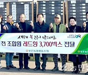 충북 보은농협, 조합원에 레드향 전달…소비 촉진