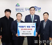 함양농협, 산지유통혁신대상 시상금 전액 이웃돕기 성금 기탁