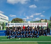 김천상무, 유소년 발전 첫 걸음...U12&U10 공개테스트 진행