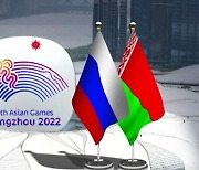 [단독] 러시아-벨라루스 아시안게임 500명 출전…메달은 '기념 메달'