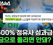 [스브스뉴스] 성과급 1500% 준다고 했다가 세금 폭탄 맞을 위기에 처한 정유회사 근황 (난방비 폭탄보단 나을 수도?)