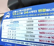 1일부터 서울 중형택시 기본요금 4,800원