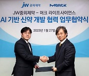 JW중외제약, 머크사 AI 신약개발 플랫폼 '신시아' 도입
