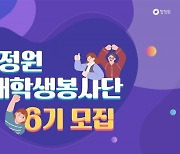 대상 ‘청정원 대학생 봉사단 6기’ 모집
