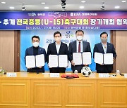 영덕군·대한축구협회, 춘·추계 전국중등 축구대회 장기개최 협약