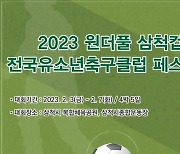 2023 원더풀 삼척컵 전국유소년축구클럽 페스티벌, 2월 3일부터 7일 개최