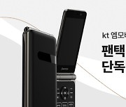 KT엠모바일, LTE 폴더폰 ‘팬택폴더2’ 출시