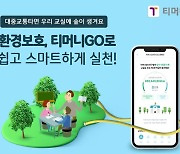 티머니GO, ‘서울시 초등학교 교실 숲 조성’ 캠페인 실시