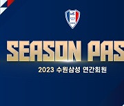 수원삼성, 30일부터 2023시즌 연간회원·멤버십 모집