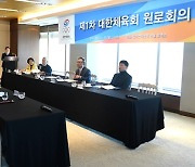 대한체육회, 제1차 원로회의 개최