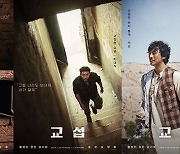 '교섭' 2차 캐릭터 포스터 공개