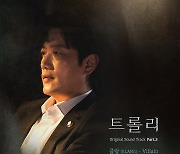 '트롤리' 세 번째 OST '클랑 – Villain' 발매... 고뇌 표현