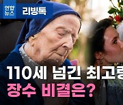 [리빙톡] 110세 넘긴 최고령자의 장수 비결은?