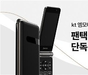 KT엠모바일, LTE 폴더폰 '팬택폴더2' 출시