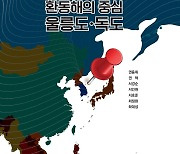 독도재단, '환동해의 중심 울릉도·독도' 연구총서 발간