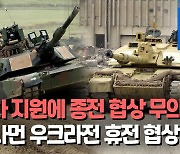 [영상] 러 "서방 전차 공급으로 종전 협상 무의미"…강경 입장 재천명