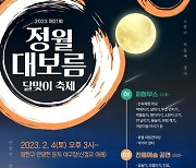 양천구, 서울시 최대 규모 달집 태우는 '정월대보름 달맞이 축제' 연다