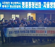 동래구 명륜동청년회, 자율방범대 방범 발대식 개최