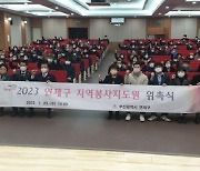 연제구, 2023년 연제구 지역봉사지도원 위촉식 개최