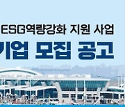 인천공항공사,  ESG 역량강화 지원사업 'ESG100' 참여 중소기업 모집