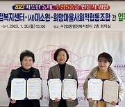 수정5동행정복지센터-(사)미소원-희망마을사회적협동조합, 업무협약 체결
