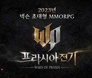 넥슨, 초대형 MMORPG '프라시아 전기' 티저 페이지 오픈