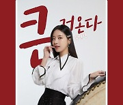 송민경, 신곡 '큰 거 온다' 발표일 2월 4일 확정