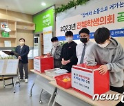 전북학생의회 의원 50명 구성 완료…3월 공식 출범