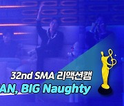 [제32회 서울가요대상 SMA 리액션캠] NCT DREAM 'Candy' Reaction (TAN, BIG Naughty)